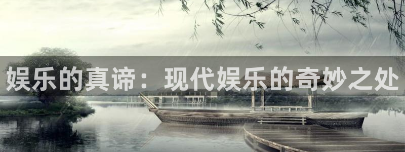 长征娱乐平台注册：娱乐的真谛：现代娱乐的奇妙之处