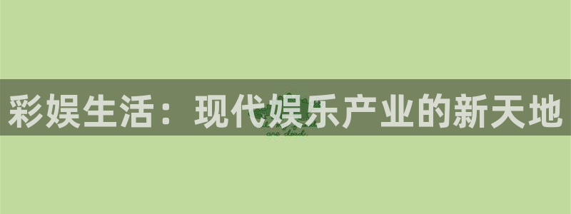 长征娱乐主管：彩娱生活：现代娱乐产业的新天地